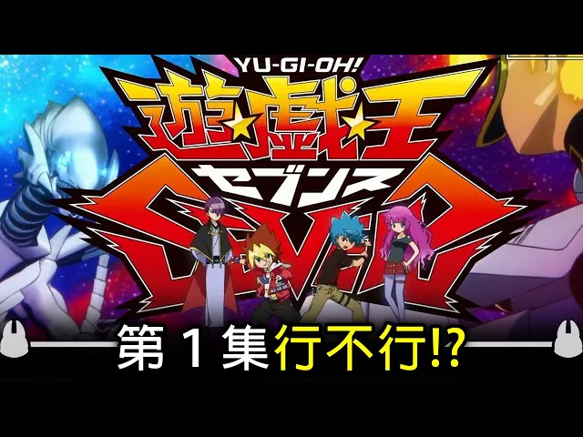 【帥狗】遊戲王sevens 第一話心得 邊打牌邊寫規則!